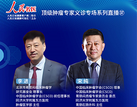 腫瘤專家義診直播李進教授、宋純教授：消化道腫瘤的個體化治療