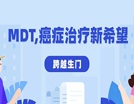 跨越生門：腎癌超3次多發(fā)轉(zhuǎn)移，他如何通過MDT找到新希望