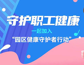 攜手外聯發，阿特蒙開啟“園區健康守護者行動”