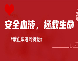 上海阿特蒙醫院助力無償獻血|醫者仁心，讓愛傳遞