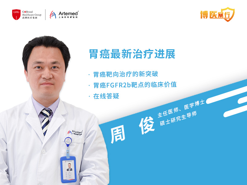 周俊主任：晚期胃癌Bemarituzumab聯(lián)合mFOLFOX6一線靶向治療方案 有望在中國開啟III期臨床試驗(yàn)