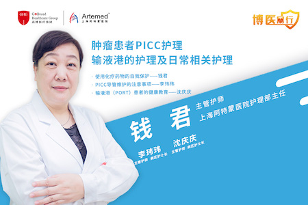 【博醫同行】錢君主任: 腫瘤患者PICC護理、輸液港護理及其他相關日常護理